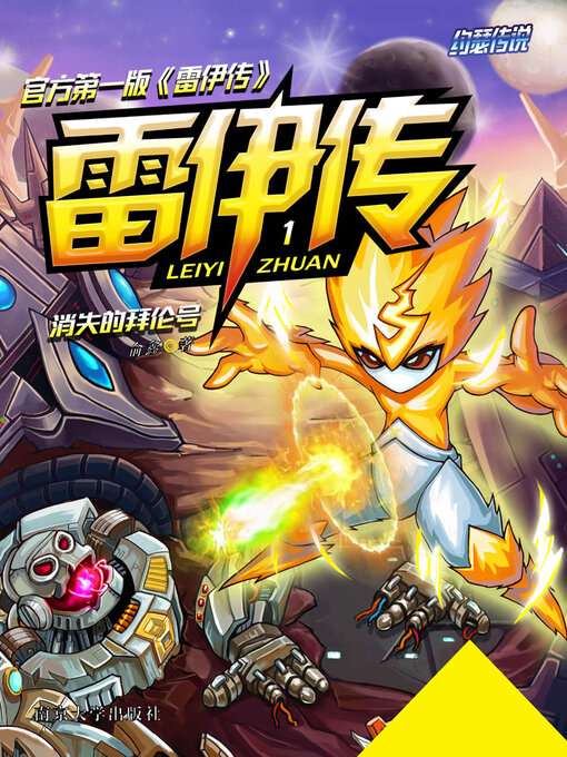 Title details for 雷伊传1 by 俞鑫 - Available